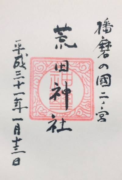 播磨国二之宮 荒田神社