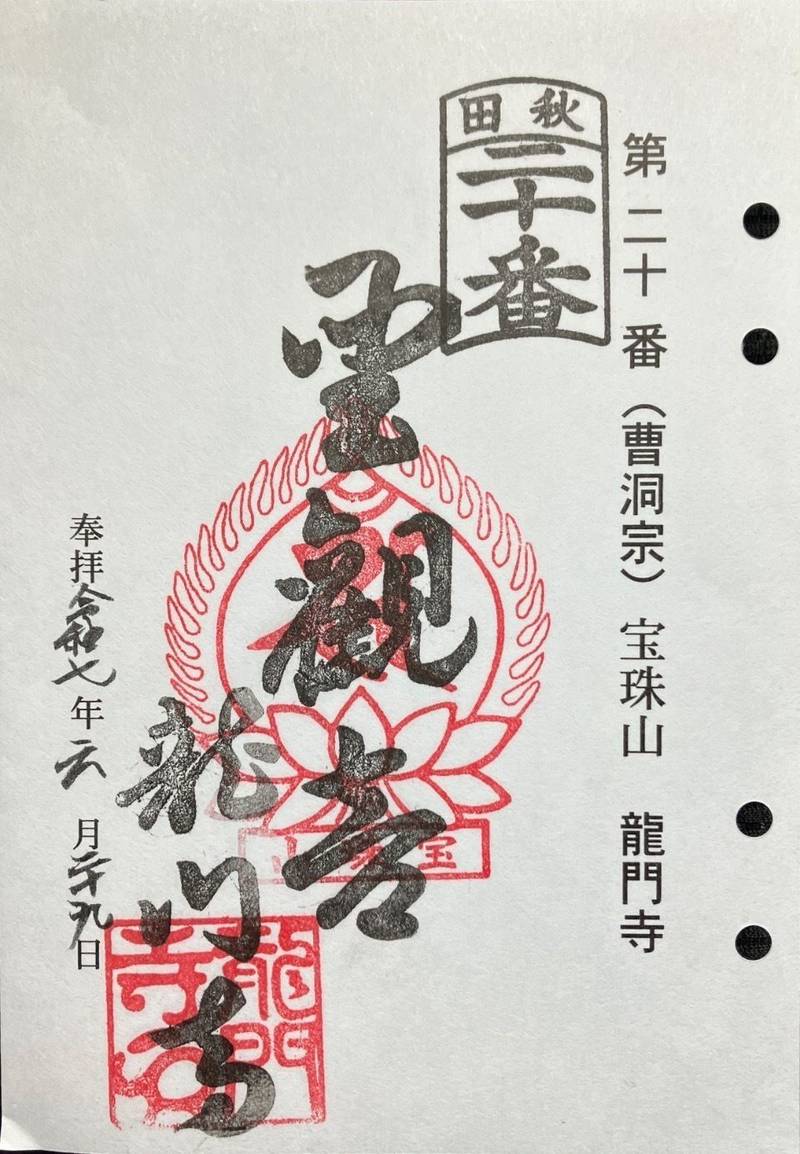 龍門寺,秋田県男鹿市船越字船越２６８－１