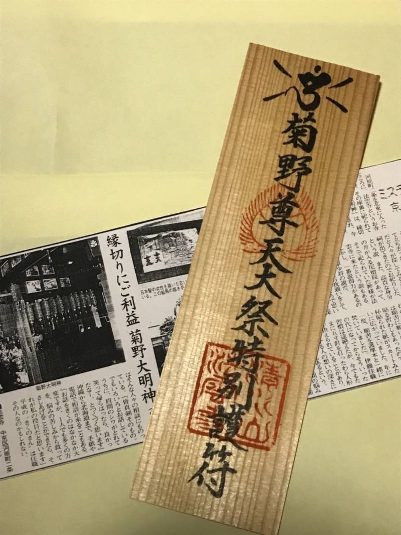 法雲寺 菊野大明神 授与品 京都市 京都府 Omairi おまいり