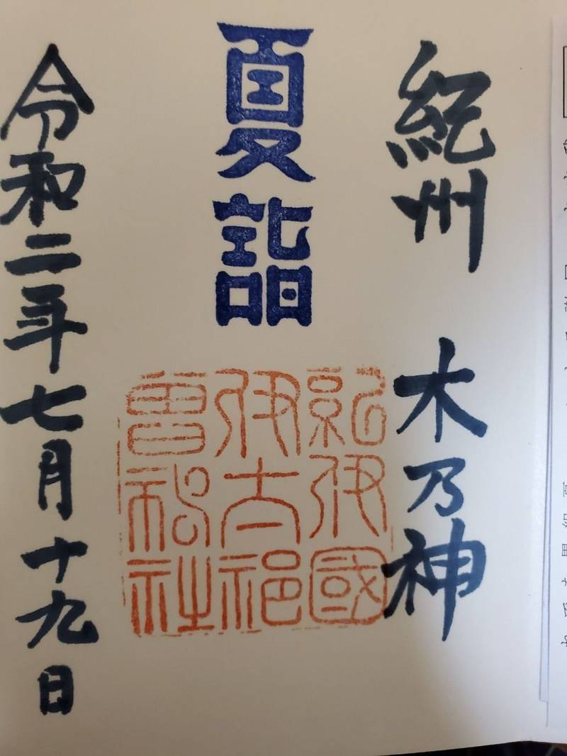 伊太祁曽神社御朱印