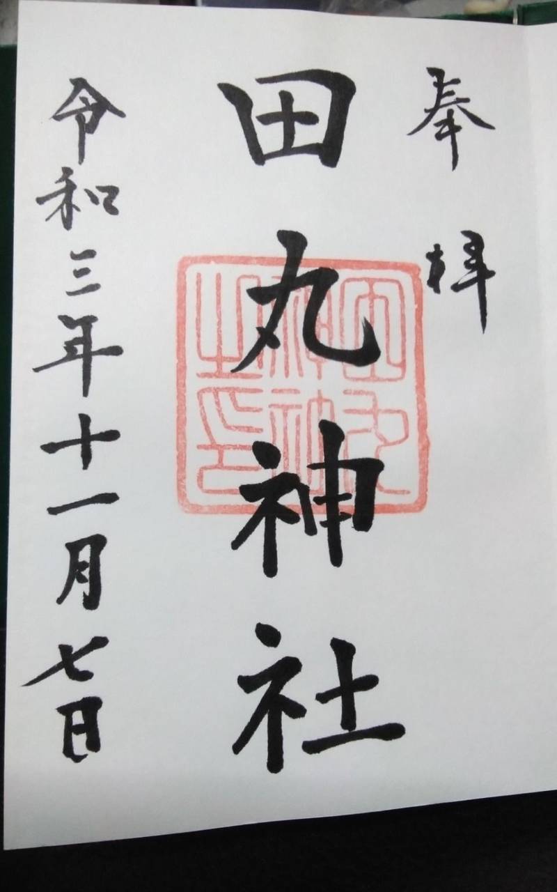 田丸神社,三重県度会郡玉城町下田辺1041