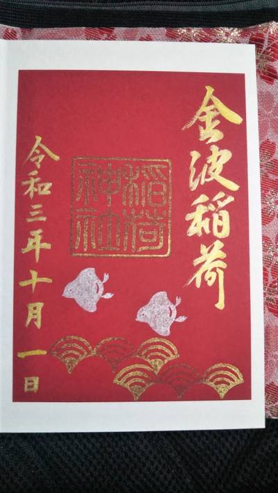 金波稲荷神社,御朱印,エニクス