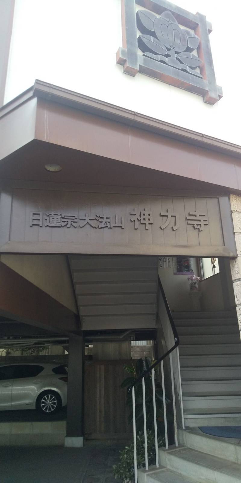神力寺,山口県周南市栄町１丁目２１