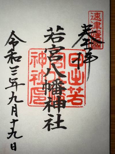 日出若宮八幡神社,御朱印,ミヤシーン