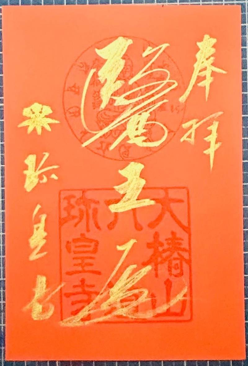 六道珍皇寺,京都府京都市東山区大和大路通四条下ル4丁目小松町595