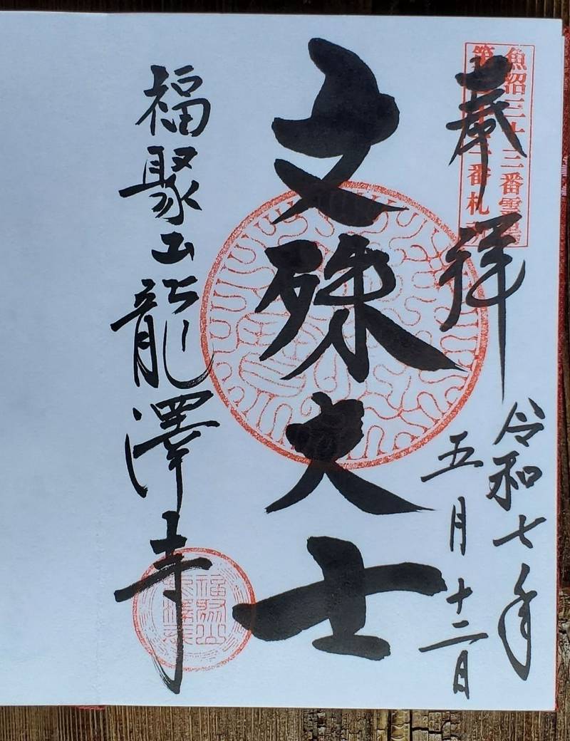 龍澤寺,新潟県南魚沼市樺野沢30