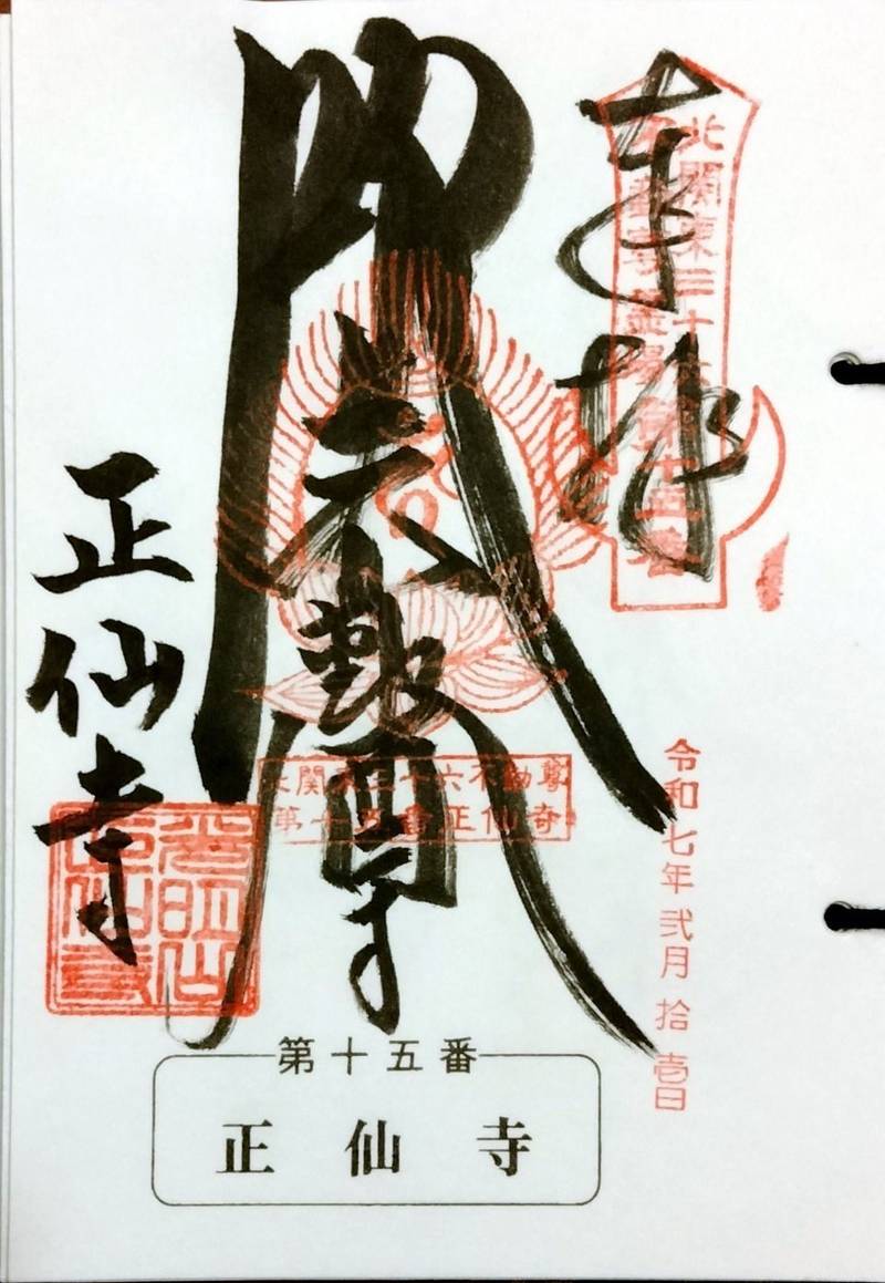 正仙寺  (吹上不動尊),栃木県栃木市吹上町１３７５