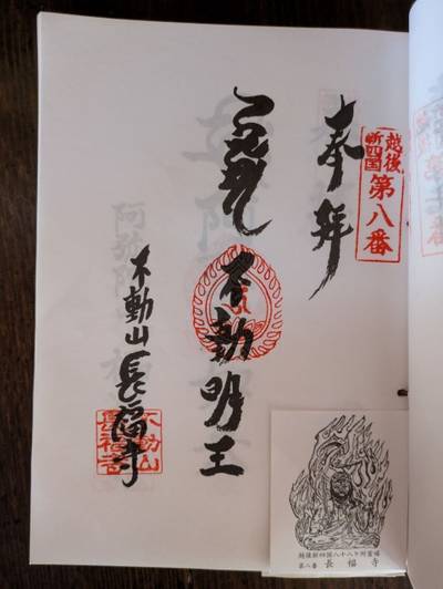 長福寺 (柏崎市),御朱印,中央区のシティーボーイ