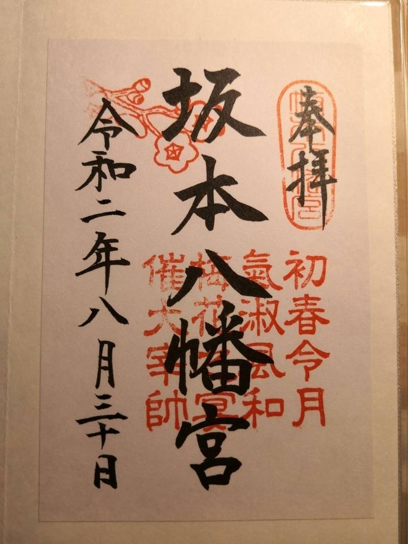 坂本八幡宮 御朱印 太宰府市 福岡県 Omairi おまいり