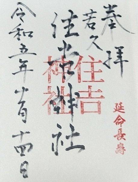 若久住吉神社,福岡県福岡市南区若久１丁目２０－２８