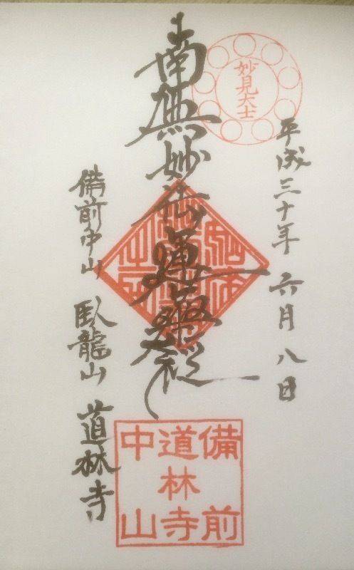道林寺,岡山県岡山市北区御津中山９４４