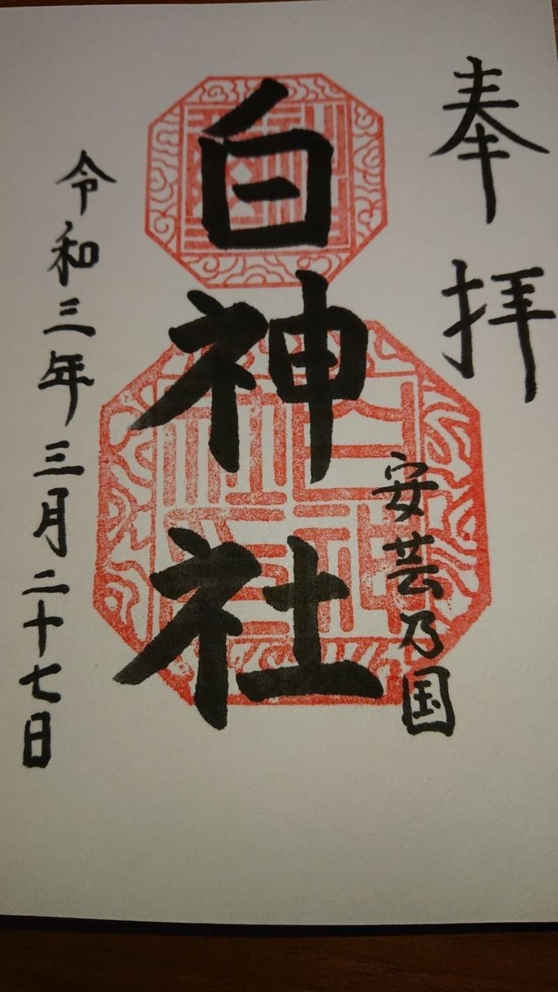 白神社 御朱印 広島市 広島県 Omairi おまいり 白神社 御朱印 広島市 広島県 Omairi おまいり