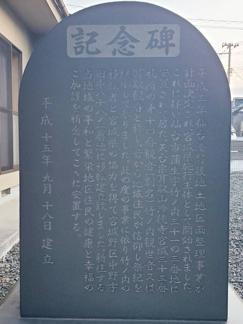 竹内観音堂  (耳取観音),宮城県仙台市宮城野区中野２丁目７−１３