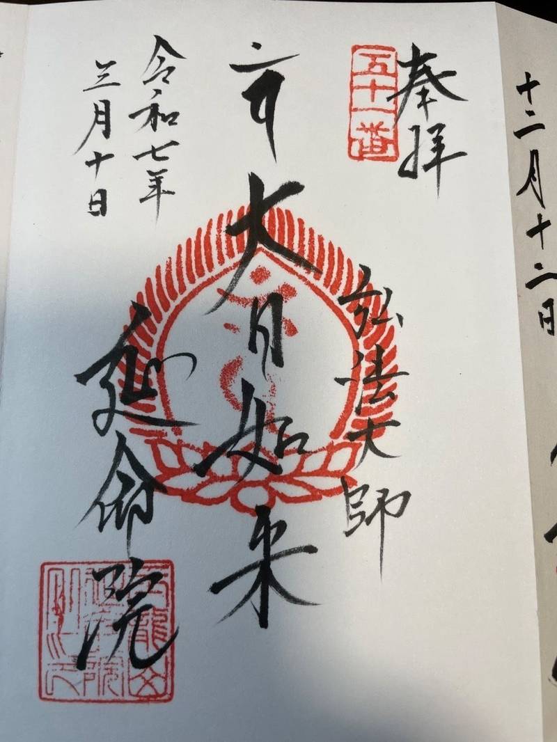 延命院,東京都台東区元浅草４丁目５−２