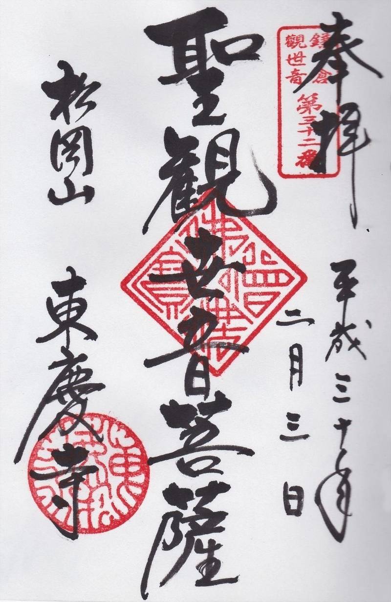 松岡山 東慶寺 鎌倉市 神奈川県 の御朱印 鎌倉三 By Myutan Omairi おまいり 松岡山 東慶寺 鎌倉市 神奈川県 の御朱印 鎌倉三 By Myutan Omairi おまいり