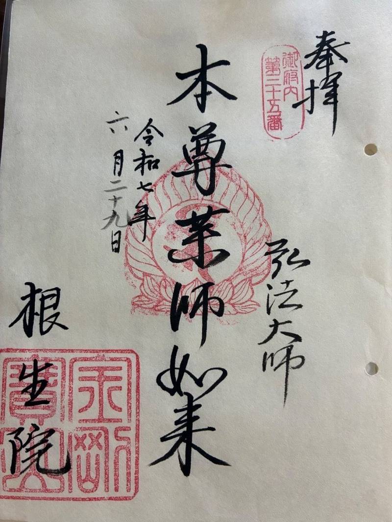 根生院,東京都豊島区高田１丁目３４−６