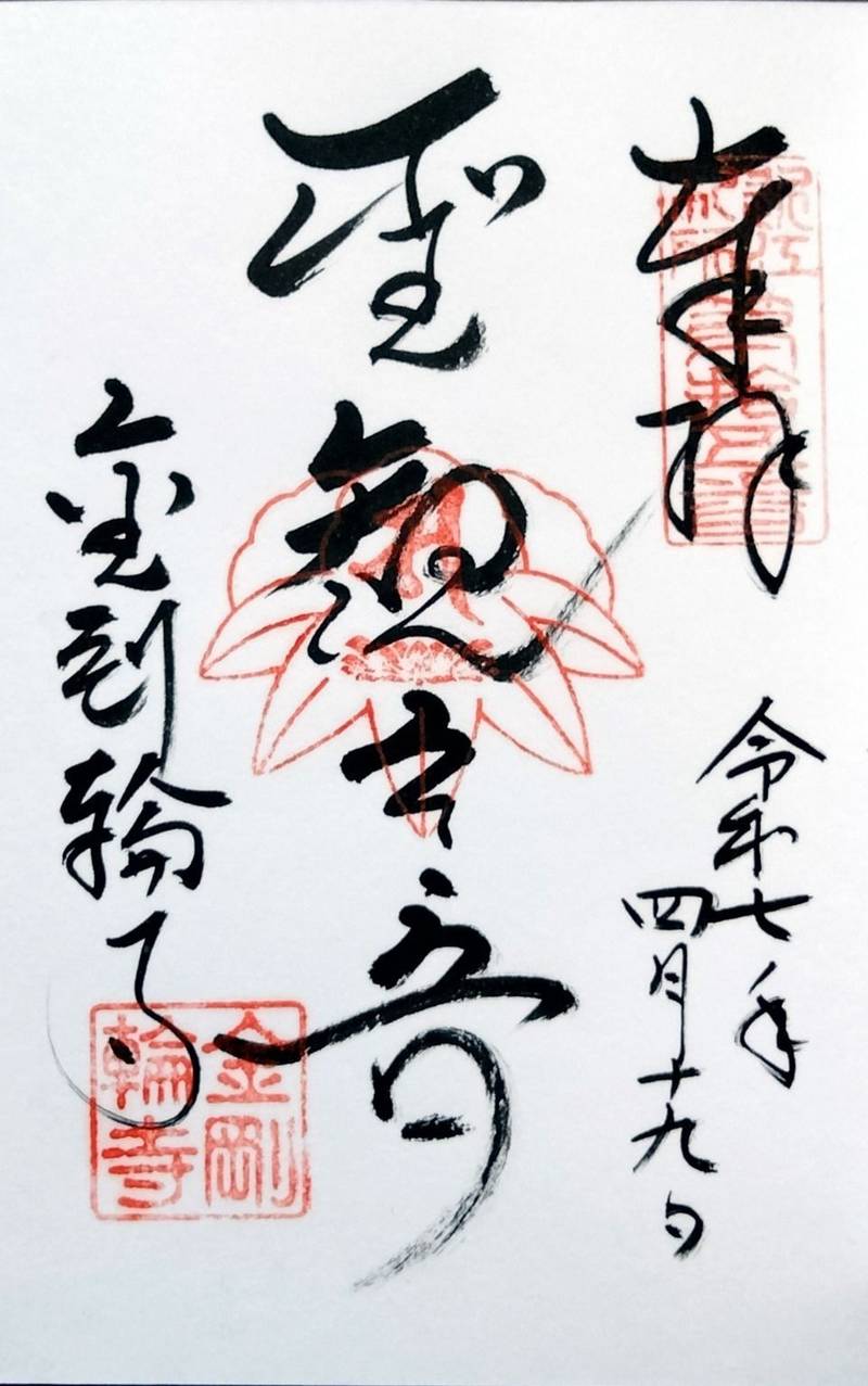 金剛輪寺,滋賀県愛知郡愛荘町松尾寺874