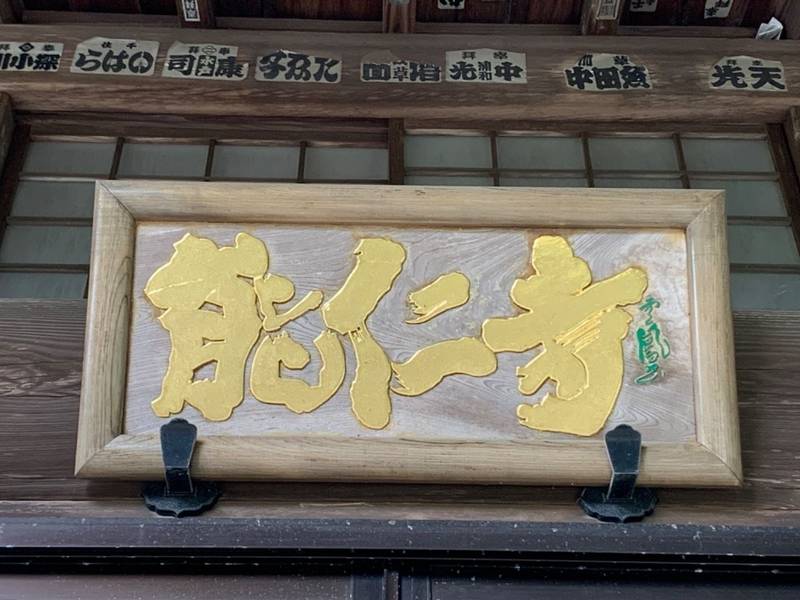 能仁寺,茨城県高萩市上手綱572