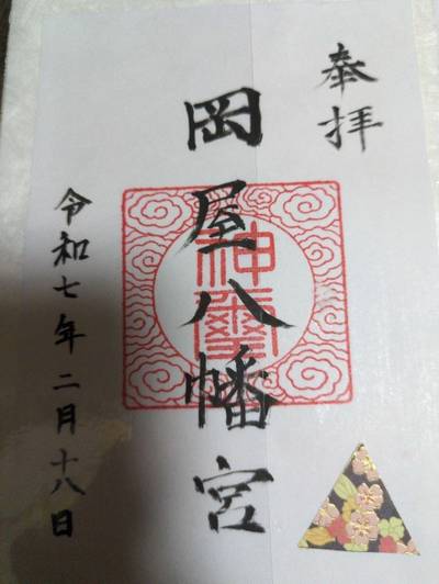 岡屋八幡宮,御朱印,ミカ