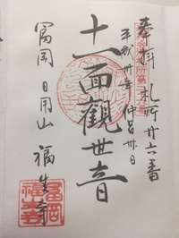 福島県の御朱印・神社・お寺 人気ランキング2025 (326位～350位)