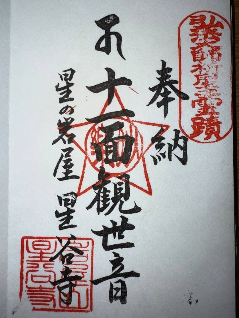 星谷寺     (星の岩屋),徳島県勝浦郡勝浦町大字星谷１２６