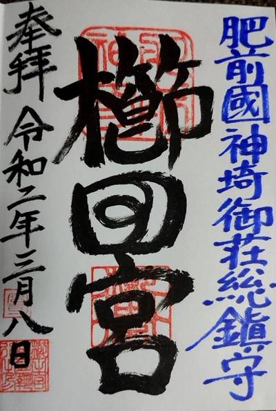 櫛田宮