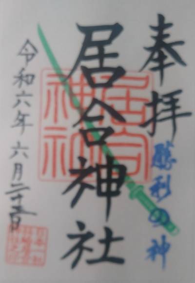 居合神社,御朱印,旦那さんひろくん