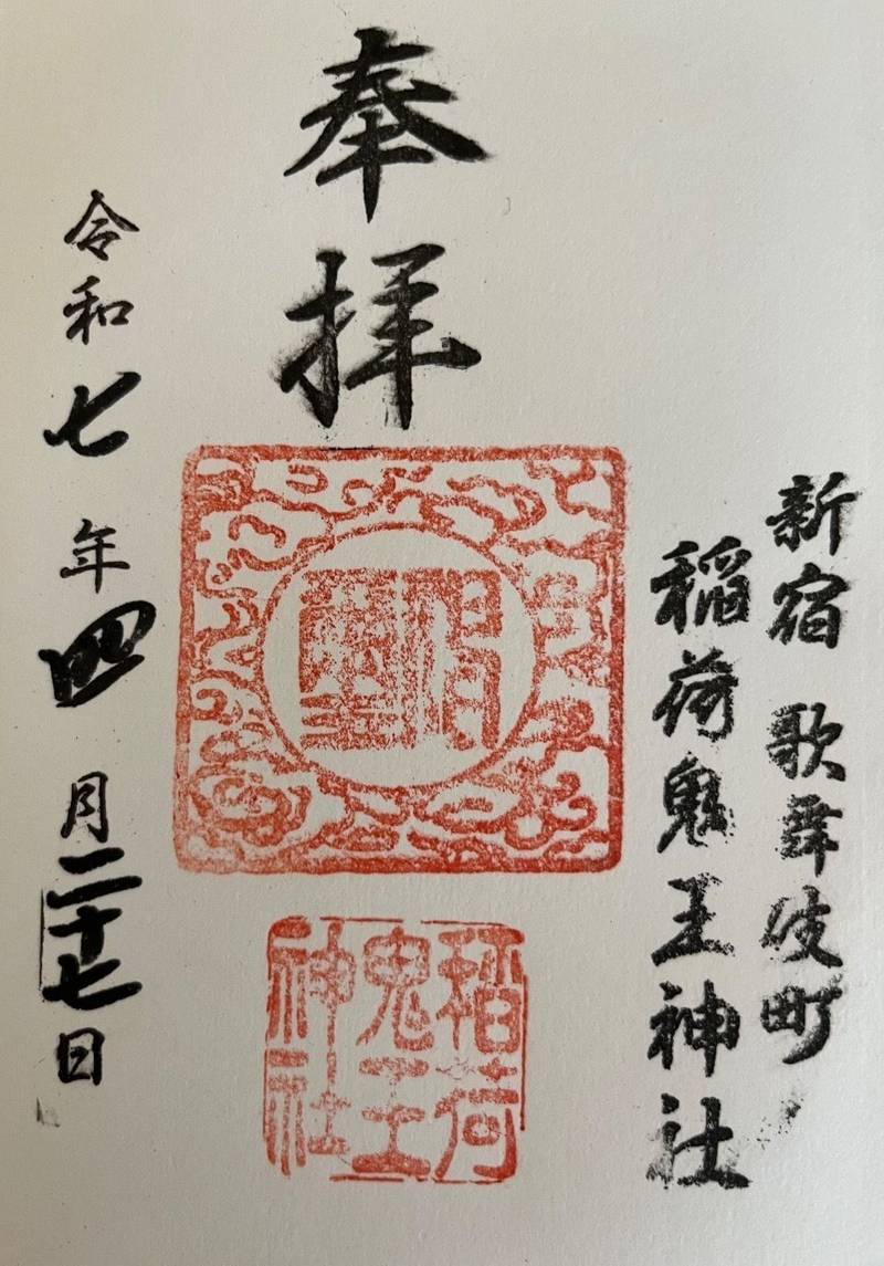 稲荷鬼王神社,東京都新宿区歌舞伎町二丁目17−5