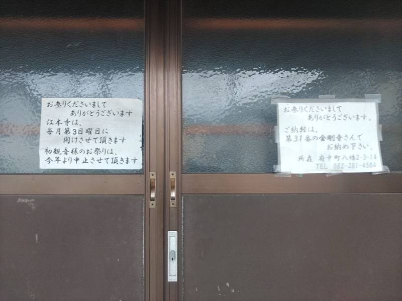 江本寺,広島県安芸郡府中町石井城2-17-11