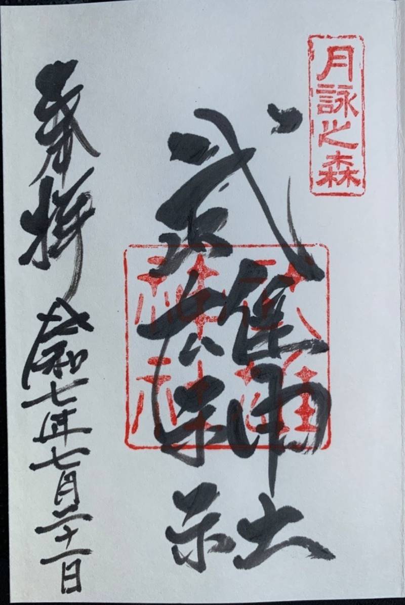 武雄神社,愛知県知多郡武豊町上ケ8