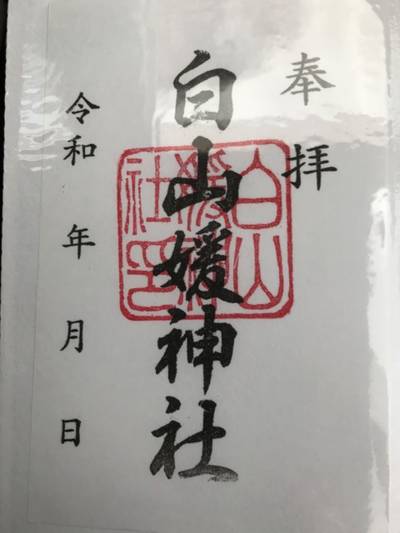 白山媛神社,御朱印,なかじぃ