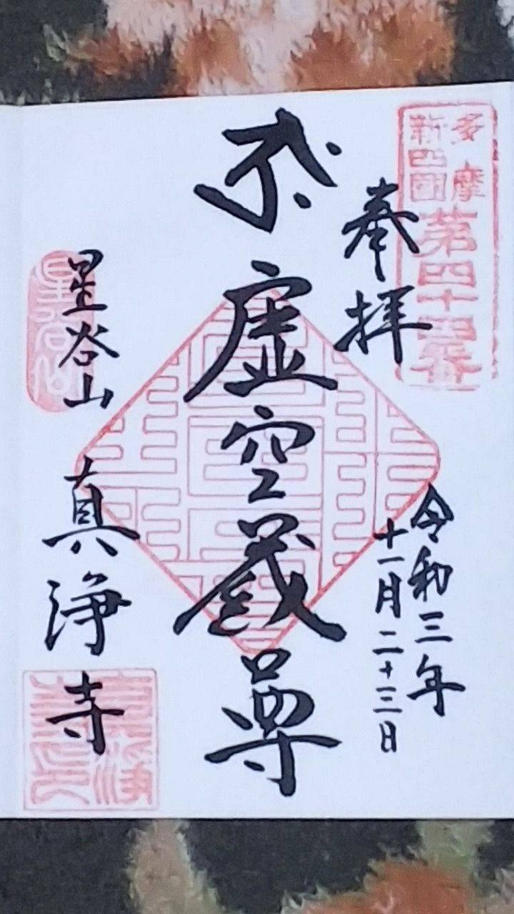 真浄寺,東京都青梅市谷野１９３