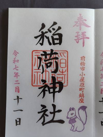 小屋原稲荷神社,御朱印,おうぎ