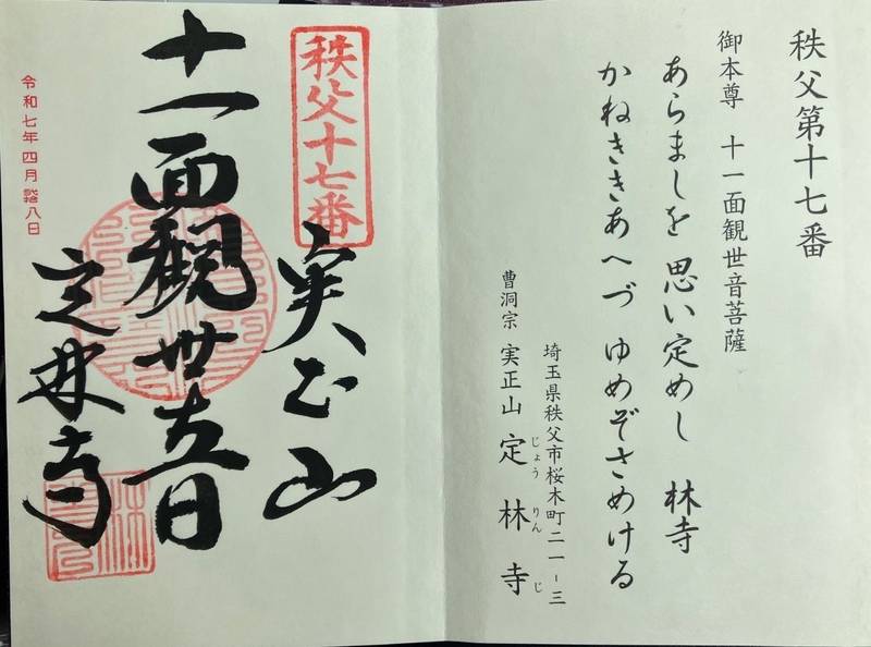 定林寺,埼玉県秩父市桜木町２１−３