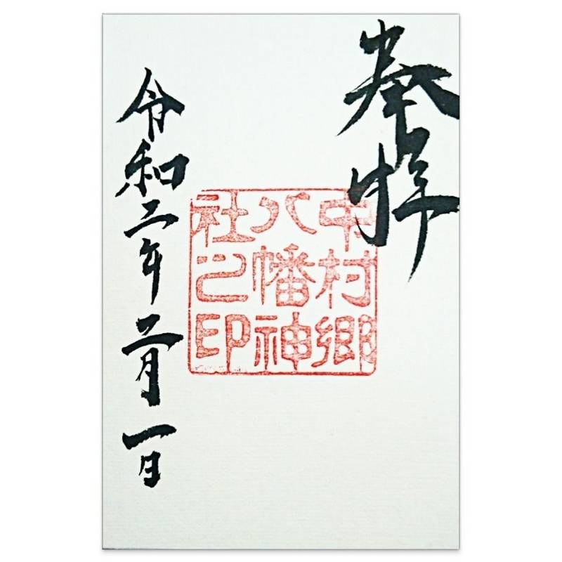 中村八幡神社,兵庫県神戸市中央区日暮通2-4-11