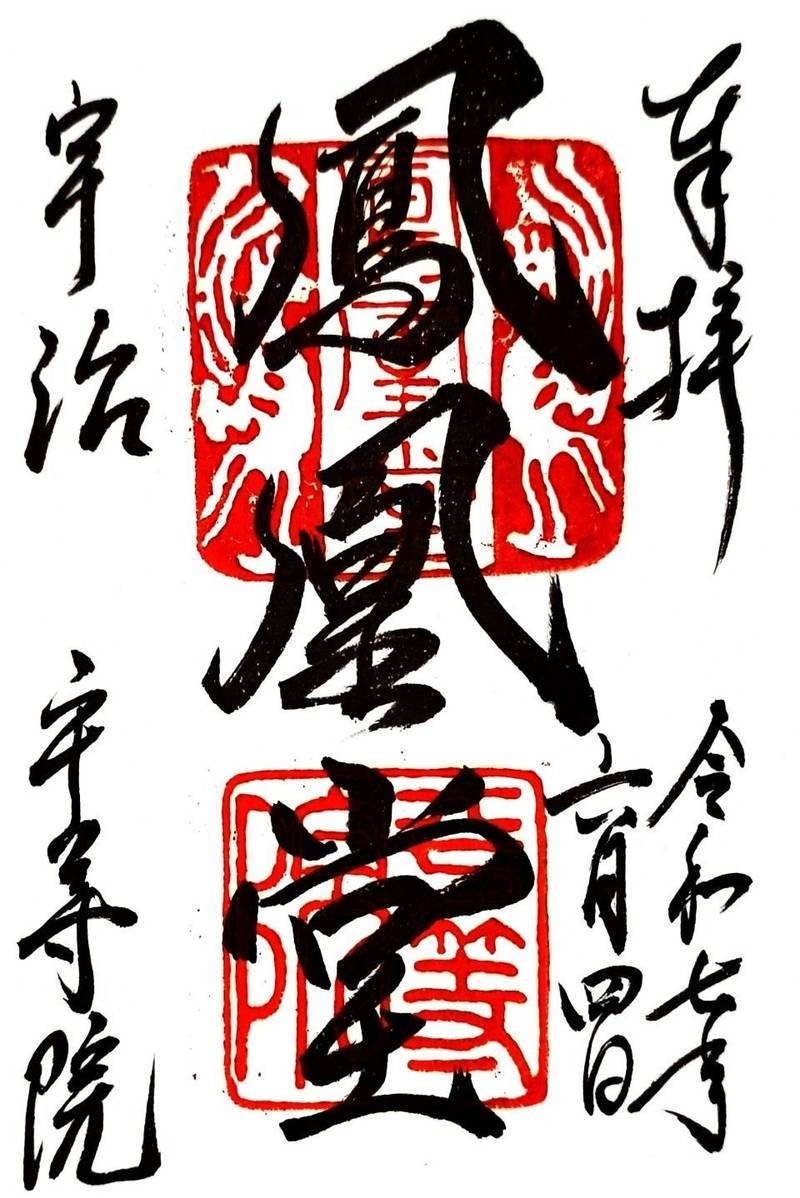 平等院       (鳳凰堂),京都府宇治市宇治蓮華116