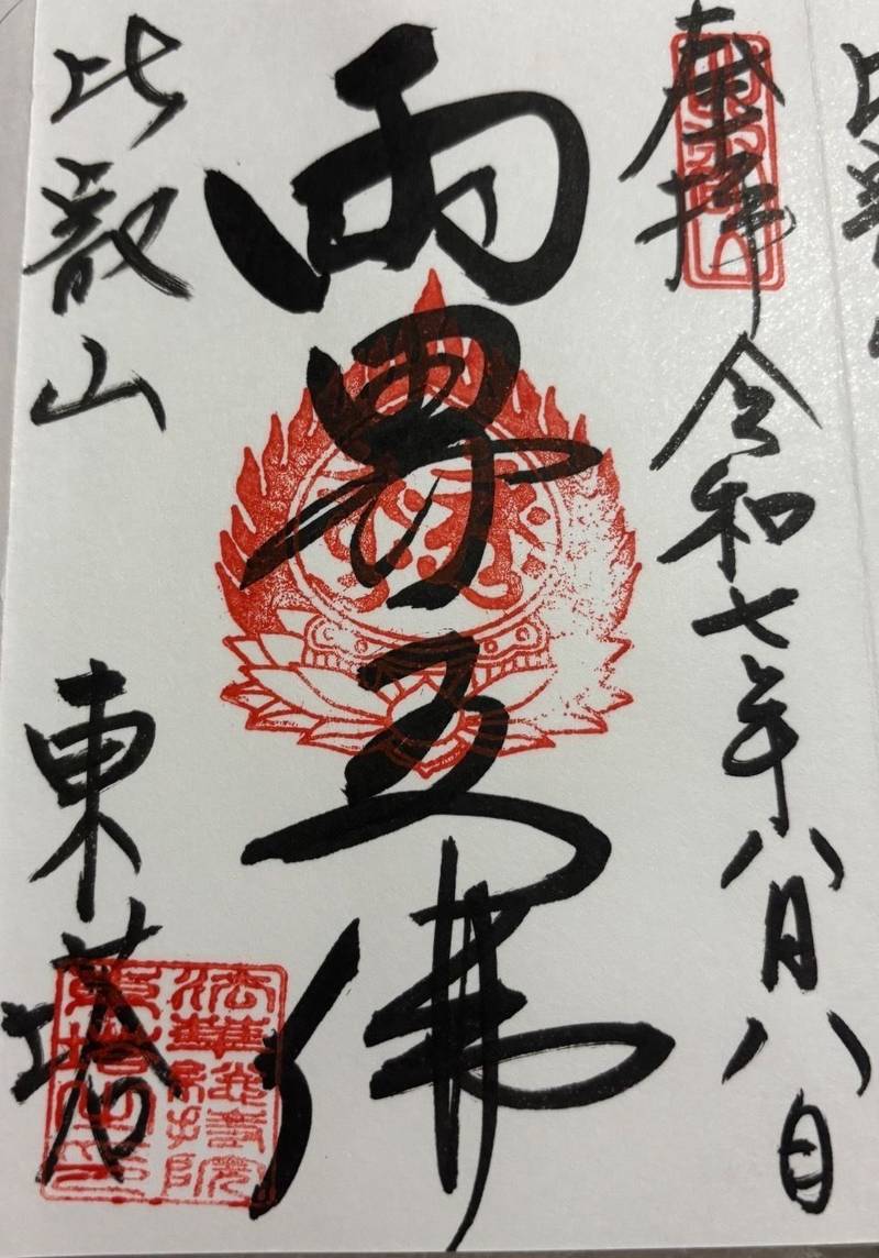 比叡山延暦寺 法華総持院東塔,滋賀県大津市坂本本町4220 比叡山東塔