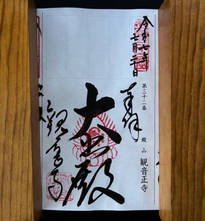 観音正寺,御朱印,niko1222