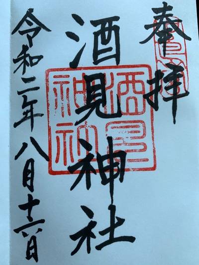酒見神社