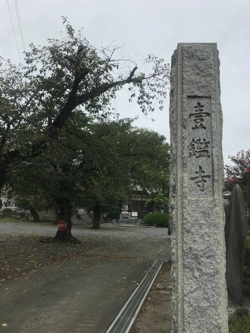 壹鑑寺,埼玉県和光市下新倉4-19-45