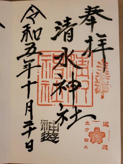 清水神社,御朱印,SAMURAI5100