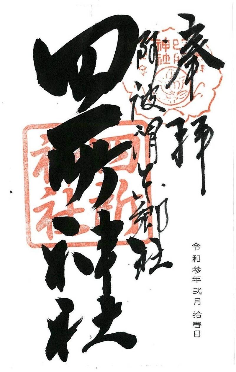 四所神社,徳島県徳島市福島2丁目3-34