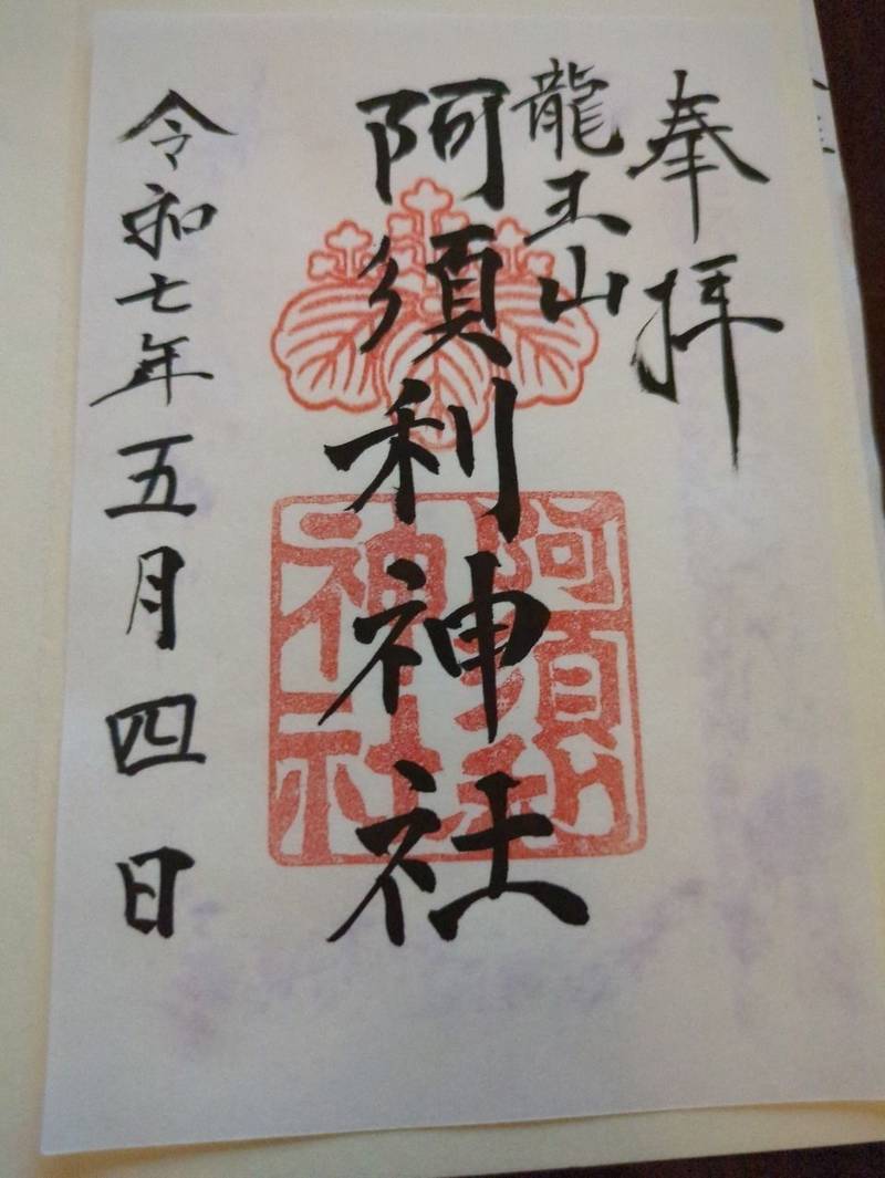 阿須利神社,島根県出雲市大津町3668