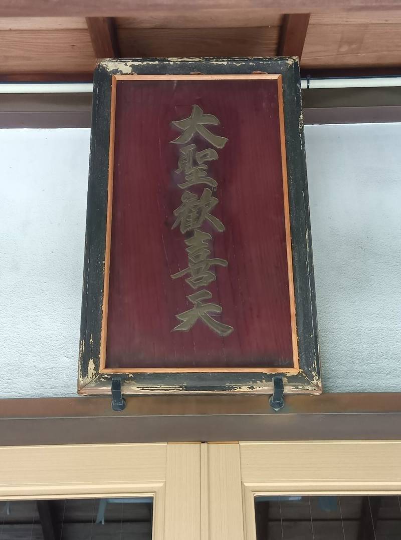 常泉院,東京都文京区春日１丁目９−３