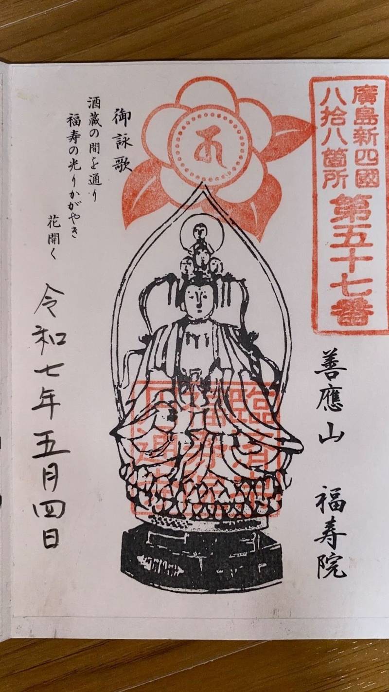 福寿院円通寺,広島県東広島市西条本町５−３７