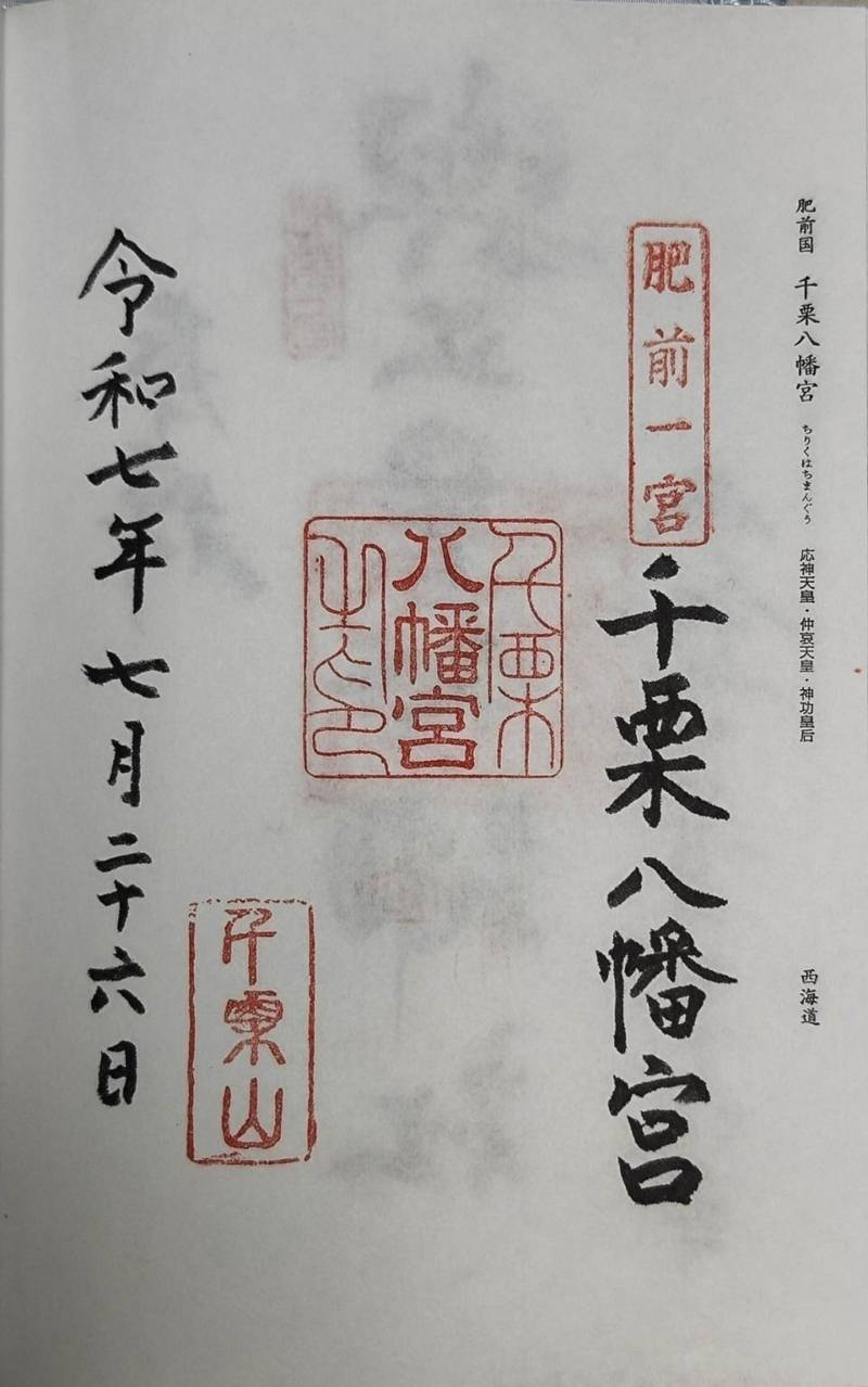 千栗八幡宮,佐賀県三養基郡みやき町大字白壁2415