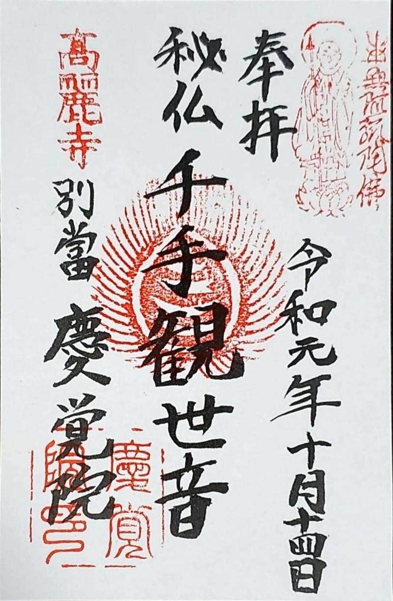 慶覚院,神奈川県中郡大磯町高麗２－９－４８