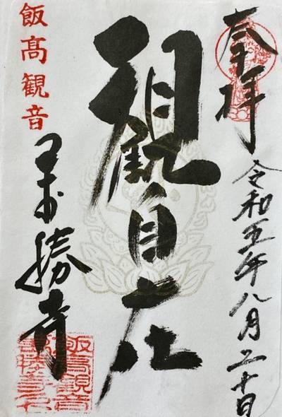萬勝寺,御朱印,春ラン漫