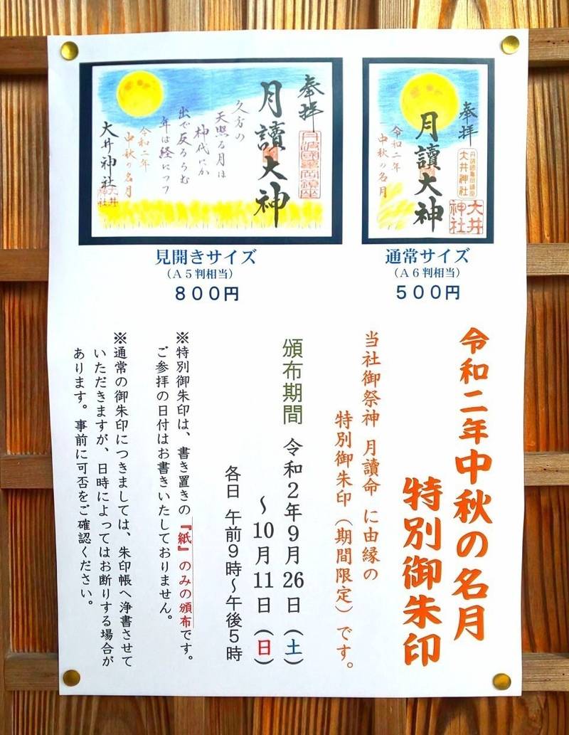 大井神社 御朱印 亀岡市 京都府 Omairi おまいり