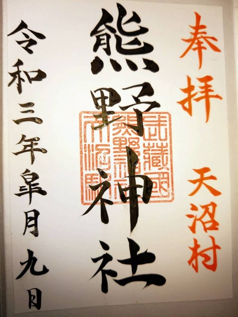 天沼熊野神社,東京都杉並区天沼2-40-2